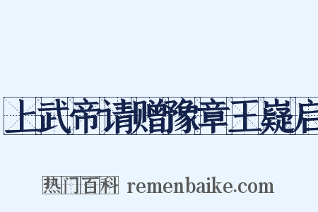上武帝请赠豫章王嶷启是什么意思的图片